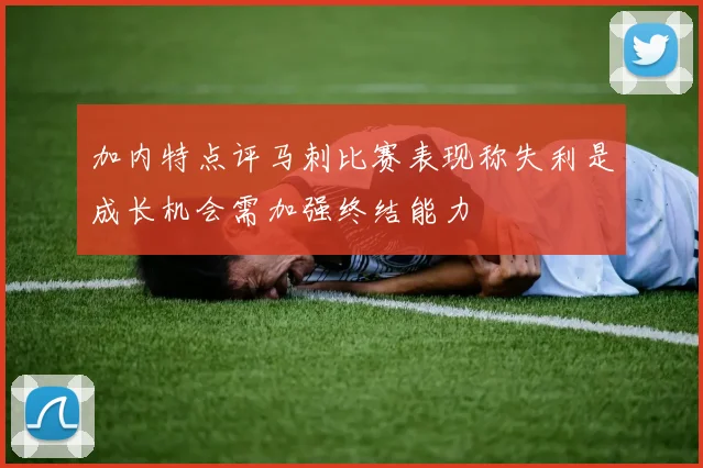 加内特点评马刺比赛表现称失利是成长机会需加强终结能力