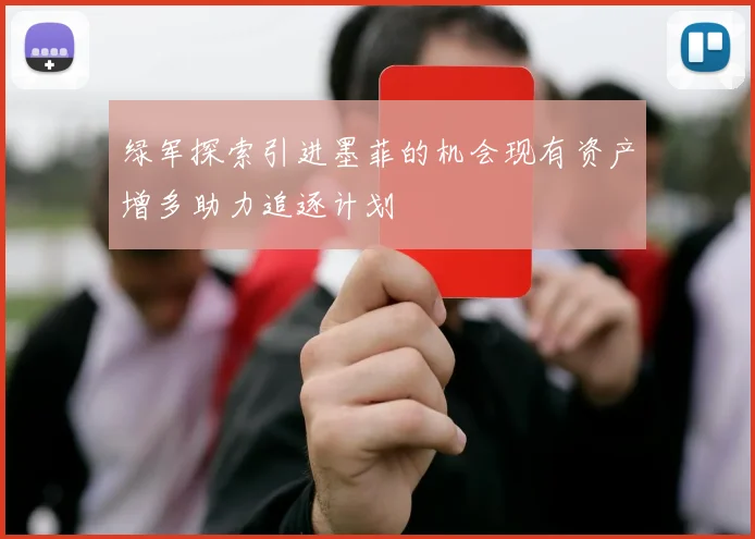 绿军探索引进墨菲的机会现有资产增多助力追逐计划