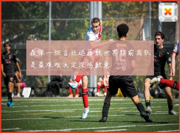 森保一坦言让远藤航世界杯前离队是最艰难决定深感歉意