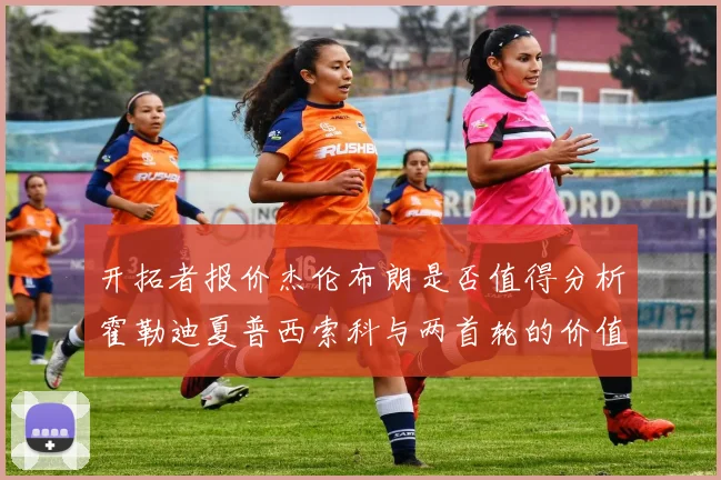 开拓者报价杰伦布朗是否值得分析霍勒迪夏普西索科与两首轮的价值