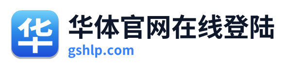 华体官网在线登陆